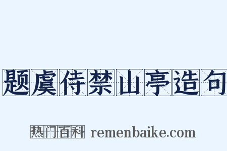 题虞侍禁山亭造句是什么意思的图片
